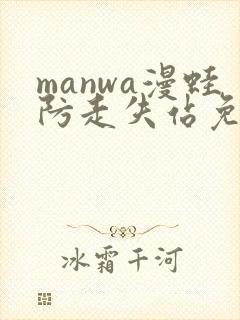 manwa漫蛙防走失站免费