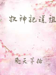 牧神记道祖结局