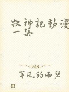 牧神记动漫最新一集