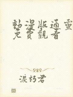 动漫版通灵妃2免费观看