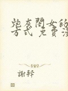 炮灰闺女的生存方式 免费漫画