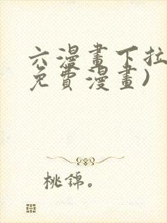 六漫画下拉式(免费漫画)