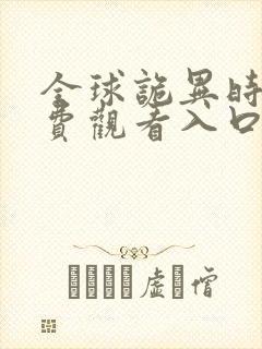 全球诡异时代免费观看入口