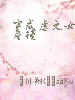 穿成虐文女主替身后