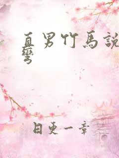 直男竹马说弯就弯