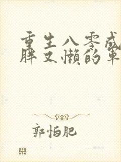 重生八零成了又胖又懒的军嫂