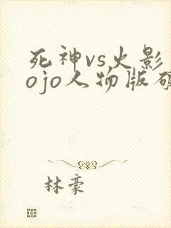 死神vs火影jojo人物版破解版