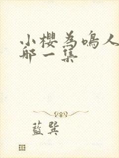 小樱为鸣人哭是哪一集