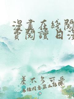 漫画在线阅读免费阅读 日漫