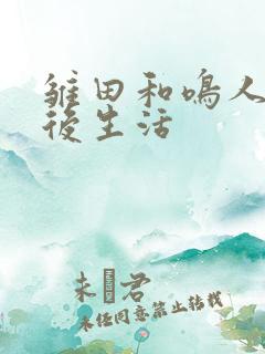 雏田和鸣人的婚后生活