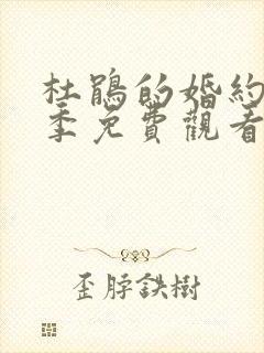 杜鹃的婚约第一季免费观看