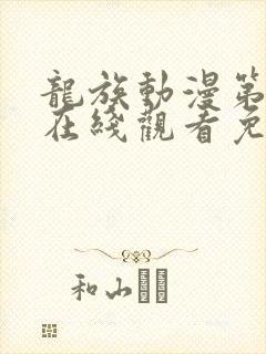 龙族动漫第二季在线观看免费全集高清