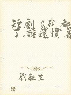 短剧《我都重生了,谁还惯着你》