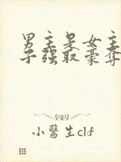 男主是女主小叔子强取豪夺