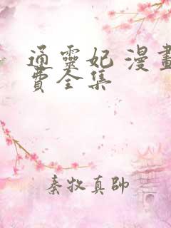 通灵妃 漫画免费全集