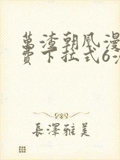 万渣朝凰漫画免费下拉式6漫画网