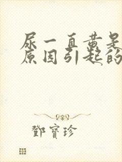 尿一直黄是什么原因引起的