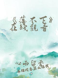 《落不下》漫画在线观看