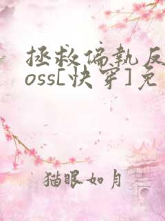 拯救偏执反派boss[快穿]免费阅读