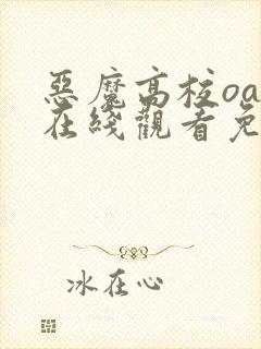 恶魔高校oad在线观看免费