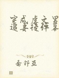 穿成虐文男主不追妻后弹幕炸了免费阅读