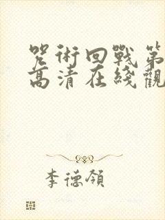 咒术回战第一季高清在线观看