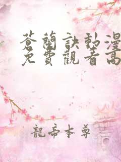 苍兰诀动漫全集免费观看高清