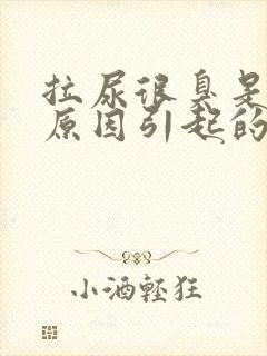 拉尿很臭是什么原因引起的