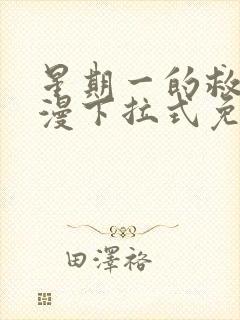 星期一的救赎韩漫下拉式免费