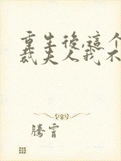 重生后,这个总裁夫人我不当了免费阅读