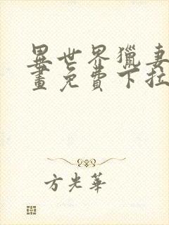 异世界猎妻人漫画免费下拉式