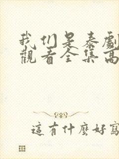 我们是泰剧在线观看全集高清