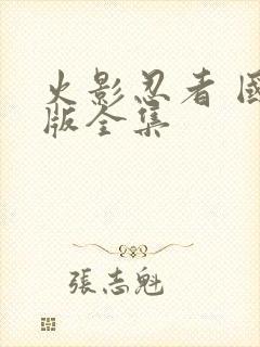 火影忍者 国语版全集