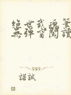 绝世武魂笔趣阁无弹窗阅读