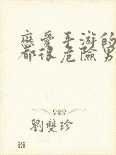 恋爱手游的男主都很危险男主