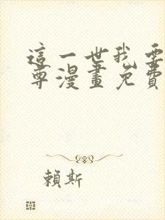 这一世我要当至尊漫画免费阅读漫画