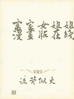 富家女姐姐免费漫画版在线观看