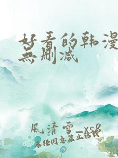 好看的韩漫免费无删减