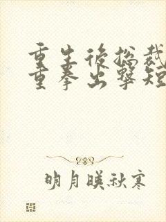 重生后总裁夫人重拳出击短剧免费观看