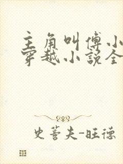 主角叫傅小官的穿越小说全文阅读