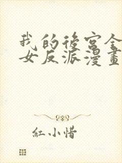 我的后宫全是魔女反派漫画免费