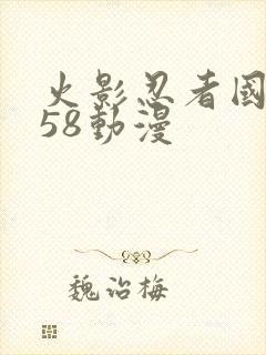 火影忍者国语版58动漫