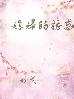 媳妇的诱惑韩漫