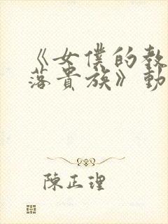 《女仆的教育没落贵族》动漫第一季