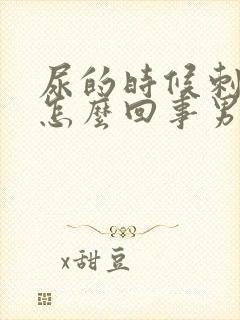 尿的时候刺疼是怎么回事男性