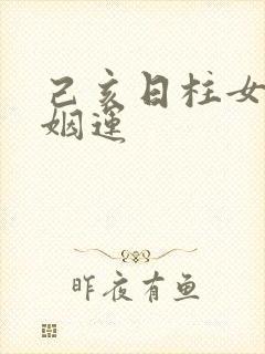 己亥日柱女命婚姻运