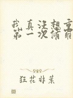 我真没想重生啊第一次修罗场