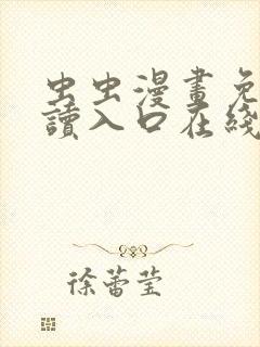 虫虫漫画免费阅读入口在线观看