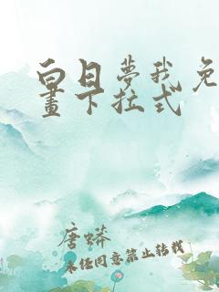 白日梦我免费漫画下拉式