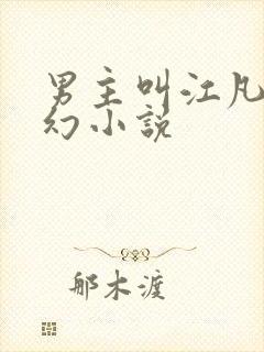 男主叫江凡的玄幻小说